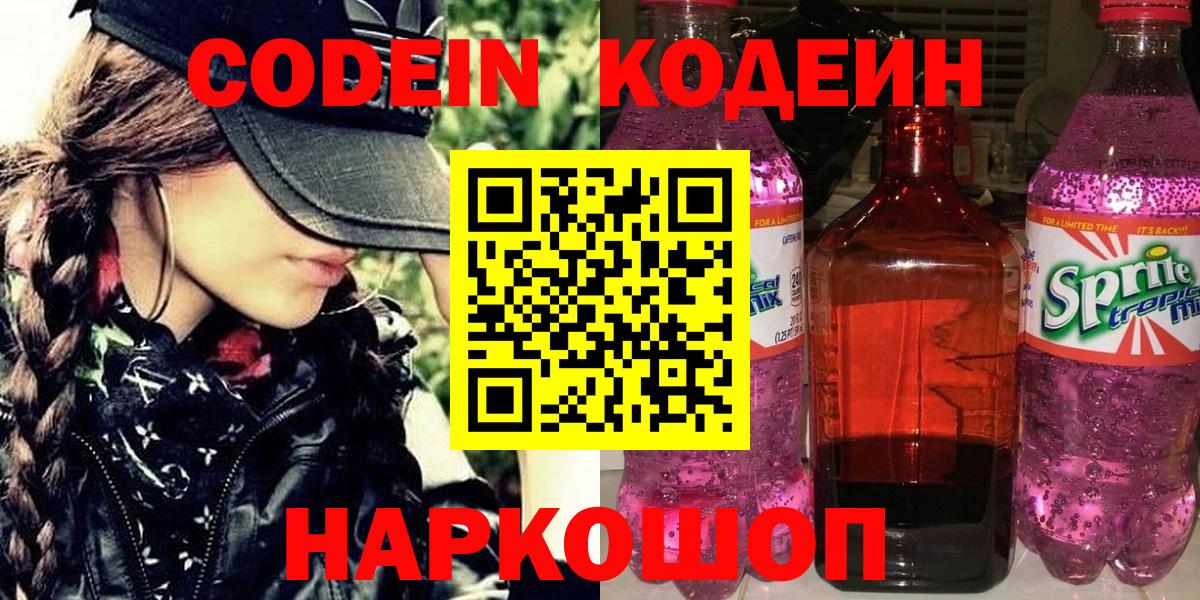 Кодеин Purple Drank Вольск