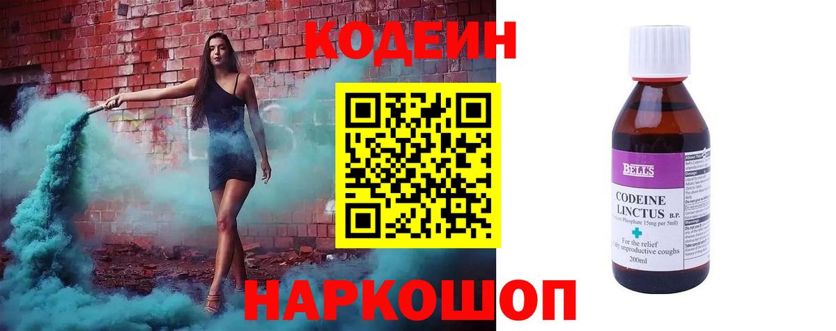 Кодеин напиток Lean (лин)  Codein Purple Drank  Вольск  Вход с VPN 